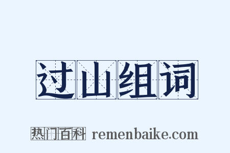 过山组词是什么意思的图片
